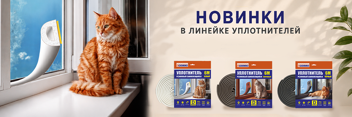 Новинки в линейке уплотнителей 4WALLS